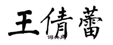 翁闿运王倩蕾楷书个性签名怎么写