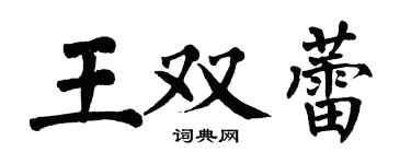 翁闿运王双蕾楷书个性签名怎么写