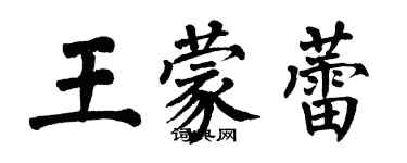 翁闿运王蒙蕾楷书个性签名怎么写