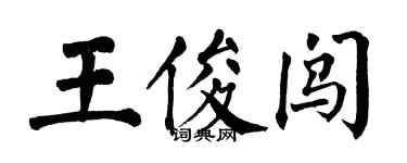 翁闿运王俊闯楷书个性签名怎么写
