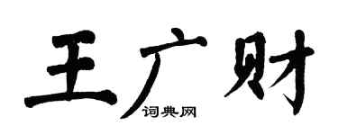 翁闿运王广财楷书个性签名怎么写