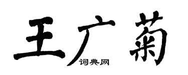 翁闿运王广菊楷书个性签名怎么写