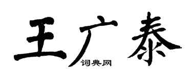 翁闿运王广泰楷书个性签名怎么写