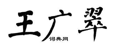翁闿运王广翠楷书个性签名怎么写