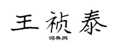 袁强王祯泰楷书个性签名怎么写