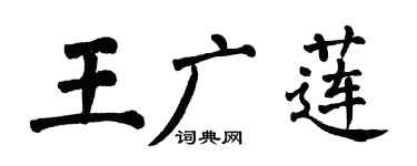 翁闿运王广莲楷书个性签名怎么写