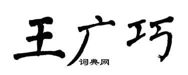 翁闿运王广巧楷书个性签名怎么写