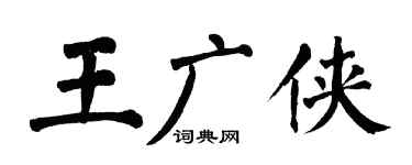 翁闿运王广侠楷书个性签名怎么写