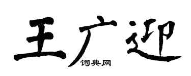 翁闿运王广迎楷书个性签名怎么写