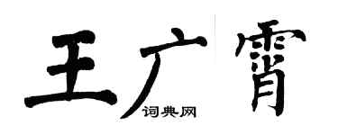 翁闿运王广霄楷书个性签名怎么写