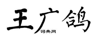 翁闿运王广鸽楷书个性签名怎么写