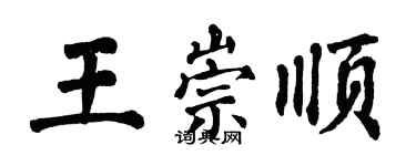 翁闿运王崇顺楷书个性签名怎么写
