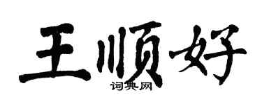 翁闿运王顺好楷书个性签名怎么写