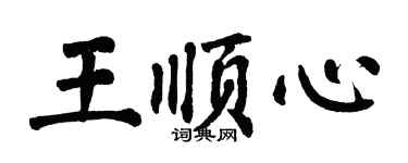 翁闿运王顺心楷书个性签名怎么写