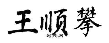 翁闿运王顺攀楷书个性签名怎么写