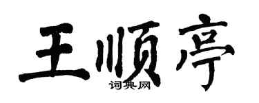 翁闿运王顺亭楷书个性签名怎么写