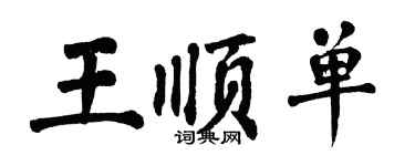 翁闿运王顺单楷书个性签名怎么写