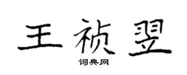 袁强王祯翌楷书个性签名怎么写