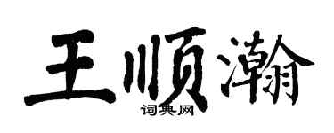 翁闿运王顺瀚楷书个性签名怎么写