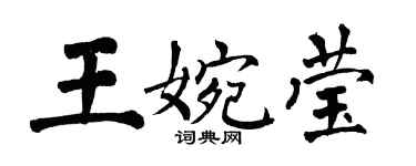 翁闿运王婉莹楷书个性签名怎么写