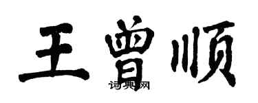 翁闿运王曾顺楷书个性签名怎么写