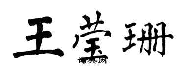 翁闿运王莹珊楷书个性签名怎么写