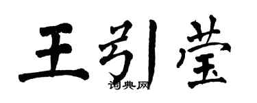 翁闿运王引莹楷书个性签名怎么写