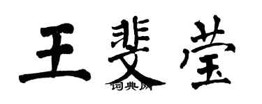 翁闿运王斐莹楷书个性签名怎么写