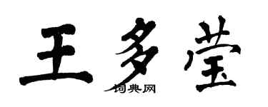 翁闿运王多莹楷书个性签名怎么写