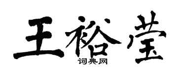 翁闿运王裕莹楷书个性签名怎么写