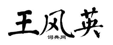 翁闿运王风英楷书个性签名怎么写