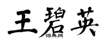 翁闿运王碧英楷书个性签名怎么写