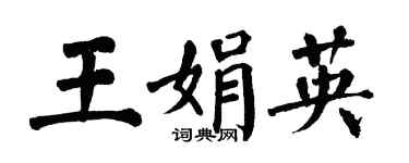 翁闿运王娟英楷书个性签名怎么写