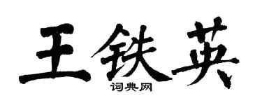 翁闿运王铁英楷书个性签名怎么写