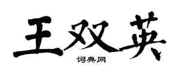 翁闿运王双英楷书个性签名怎么写