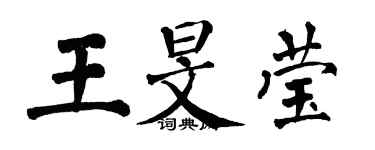 翁闿运王旻莹楷书个性签名怎么写