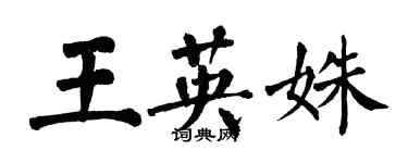 翁闿运王英姝楷书个性签名怎么写