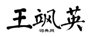 翁闿运王飒英楷书个性签名怎么写