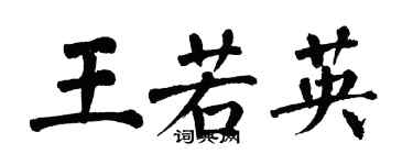 翁闿运王若英楷书个性签名怎么写