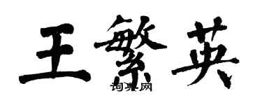 翁闿运王繁英楷书个性签名怎么写