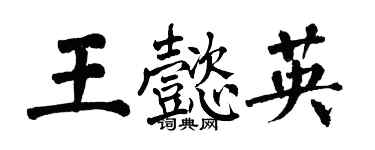 翁闿运王懿英楷书个性签名怎么写