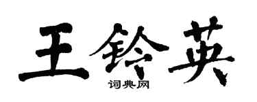 翁闿运王铃英楷书个性签名怎么写