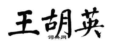 翁闿运王胡英楷书个性签名怎么写