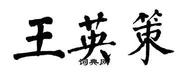 翁闿运王英策楷书个性签名怎么写