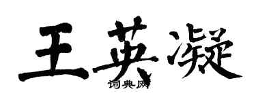 翁闿运王英凝楷书个性签名怎么写