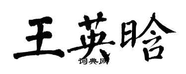 翁闿运王英晗楷书个性签名怎么写