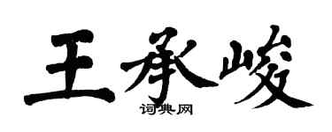 翁闿运王承峻楷书个性签名怎么写