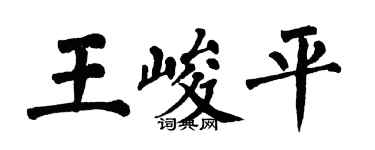翁闿运王峻平楷书个性签名怎么写