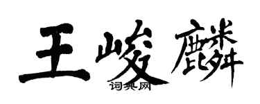 翁闿运王峻麟楷书个性签名怎么写