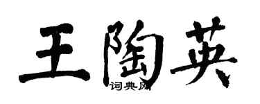 翁闿运王陶英楷书个性签名怎么写